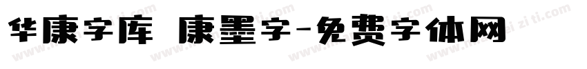 华康字库 華康墨字字体转换